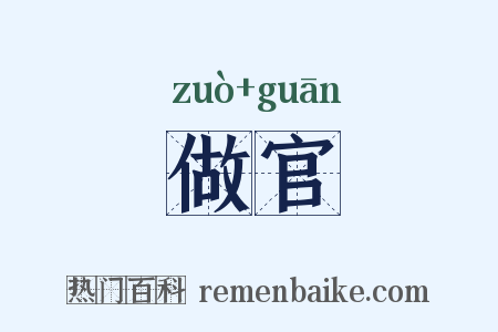 做官是什么意思的图片